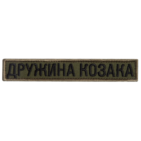 Set of 2 patches with Velcro - "Cossack`s Wife" in khaki, embroidered, 2x12 cm each, фото 7 Set of 2 patches with Velcro - "Cossack`s Wife" in khaki, embroidered, 2x12 cm each, фото 7