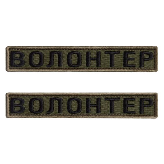 Chevron 2 pcs velcro patch Volunteer khaki, embroidered patch 2x12 cm, фото 1