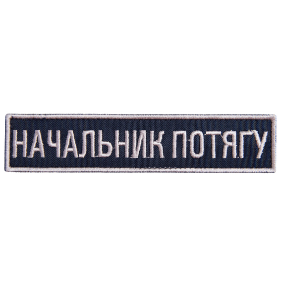 Chevron on velcro Ukrzaliznytsia bar Train Chief, embroidered patch 2.5x12.5 cm, фото 1