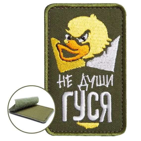 Velcro Patch: Don`t Choke the Goose on Khaki Background, 5x8 cm, Embroidered, фото 1 Velcro Patch: Don`t Choke the Goose on Khaki Background, 5x8 cm, Embroidered, фото 1
