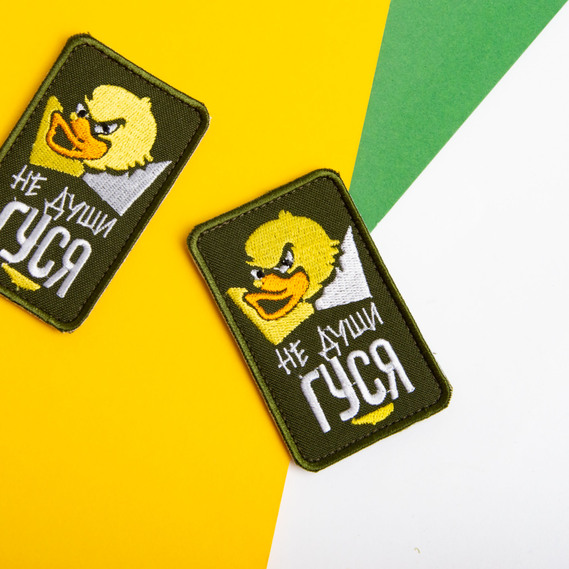 Шеврон на липучці Не души гуся на хакі 5х8 см, вишитий патч, фото 3