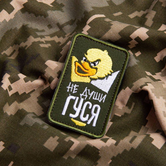 Шеврон на липучці Не души гуся на хакі 5х8 см, вишитий патч, фото 4