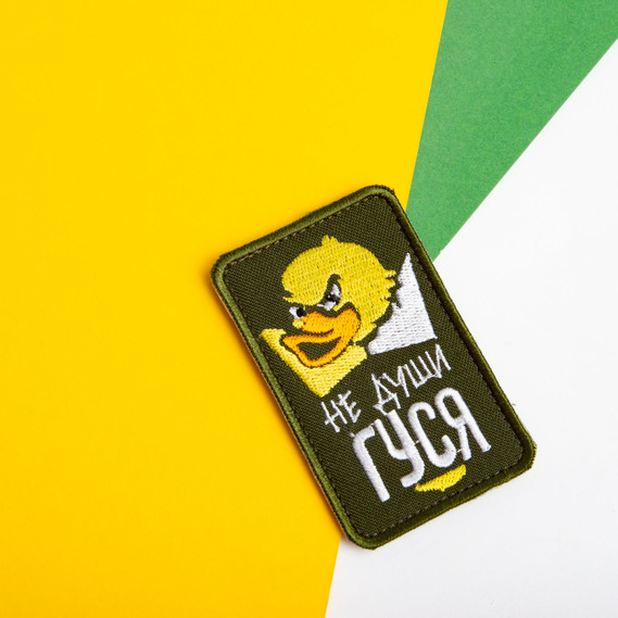 Шеврон на липучці Не души гуся на хакі 5х8 см, вишитий патч, фото 5