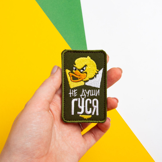 Шеврон на липучці Не души гуся на хакі 5х8 см, вишитий патч, фото 9
