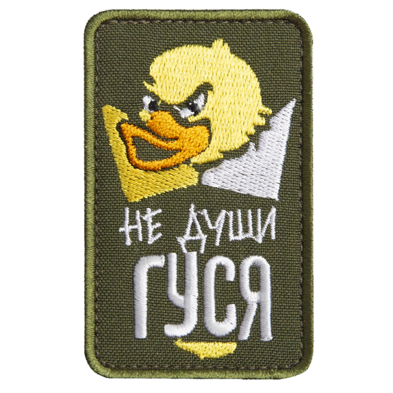 Шеврон на липучці Не души гуся на хакі 5х8 см, вишитий патч, фото 10