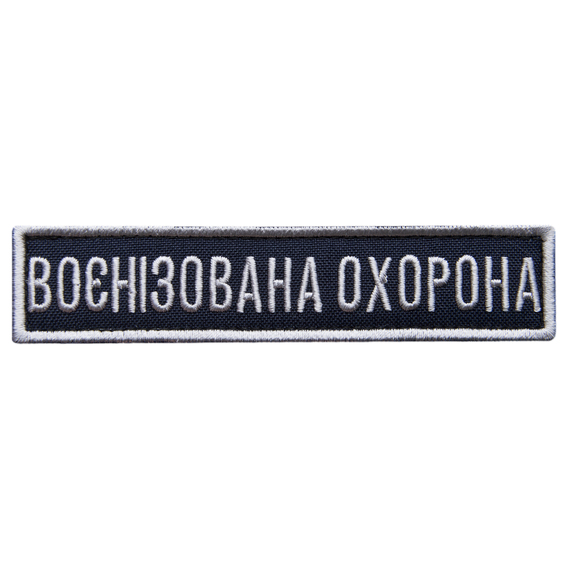 Шеврон на липучці 2 шт, Укрзалізниця планка Воєнізована охорона, синій, рамка срібло 2,5х11 см, фото 6