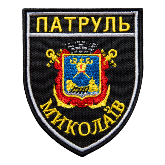 Шеврон нашивка на липучке Патруль Николаев 7,5х9 см, вышитый патч , фото 1