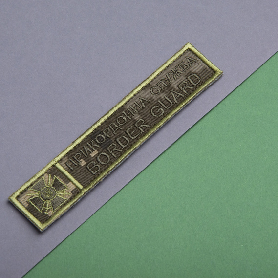 Chevron patch on Velcro strip Border Service of Ukraine on pixel 2.5x12.5 cm, фото 5
