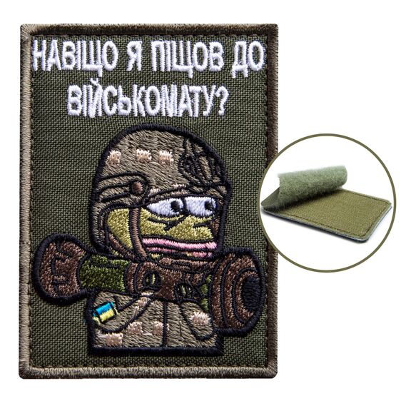Шеврон нашивка на липучке Зачем я пошел в военкомат 5,8х8 см, вышитый патч, фото 3