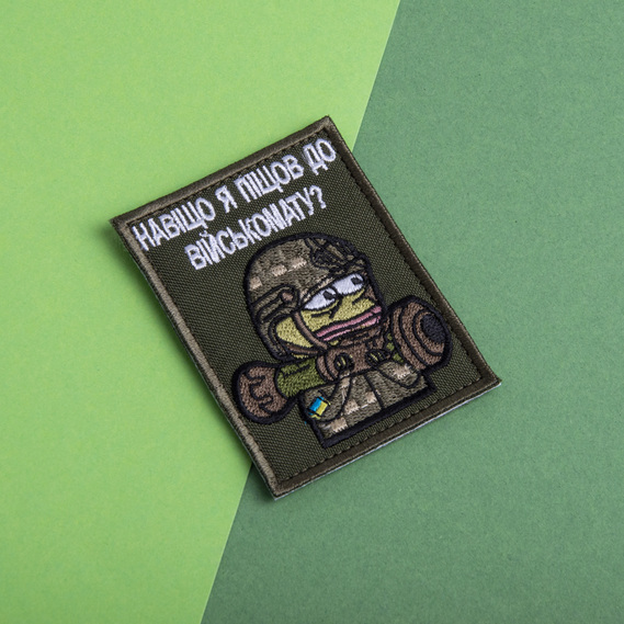 Шеврон нашивка на липучке Зачем я пошел в военкомат 5,8х8 см, вышитый патч, фото 5