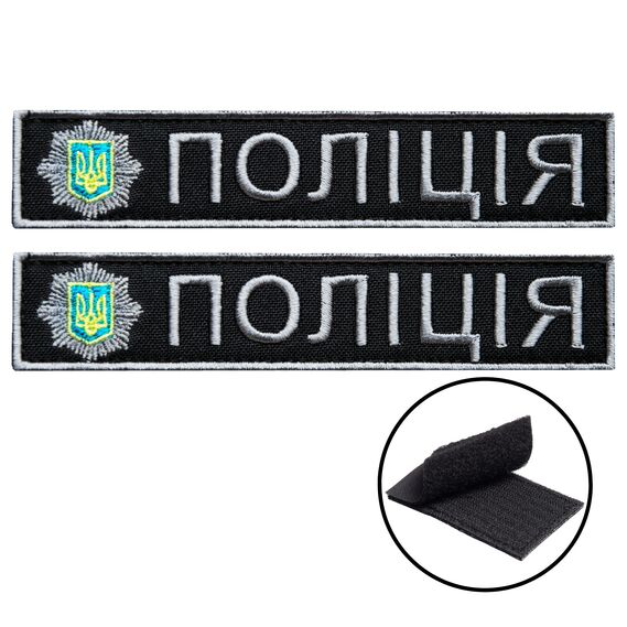 Set of chevrons 2 pcs with Velcro strap Police of Ukraine 2.5x12 cm, embroidered patch, фото 1 Set of chevrons 2 pcs with Velcro strap Police of Ukraine 2.5x12 cm, embroidered patch, фото 1