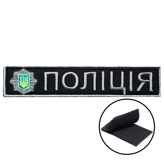 Шеврон нашивка на липучке планка Полиция Украины 2,5х12 см, вышитый патч, фото 1 Шеврон нашивка на липучке планка Полиция Украины 2,5х12 см, вышитый патч, фото 1