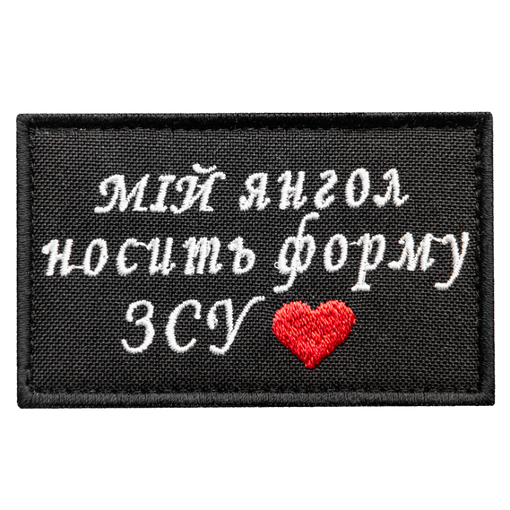 Шеврон нашивка на липучці Мій янгол носить форму ЗСУ 5х8 см, вишитий патч, фото 1