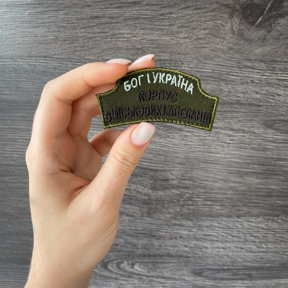 Набір шевронів 5 шт на липучці Капелан, вишитий патч, шеврон нашивка, липучка, військовий капелан, фото 6 Набір шевронів 5 шт на липучці Капелан, вишитий патч, шеврон нашивка, липучка, військовий капелан, фото 6