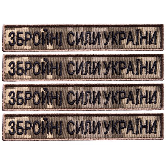 A set of chevrons 4 pcs on velcro of the Armed Forces of the Ukrainian Armed Forces inscription of the Armed Forces of Ukraine pixel 2x12 cm, embroidered patch patch, фото 1 A set of chevrons 4 pcs on velcro of the Armed Forces of the Ukrainian Armed Forces inscription of the Armed Forces of Ukraine pixel 2x12 cm, embroidered patch patch, фото 1