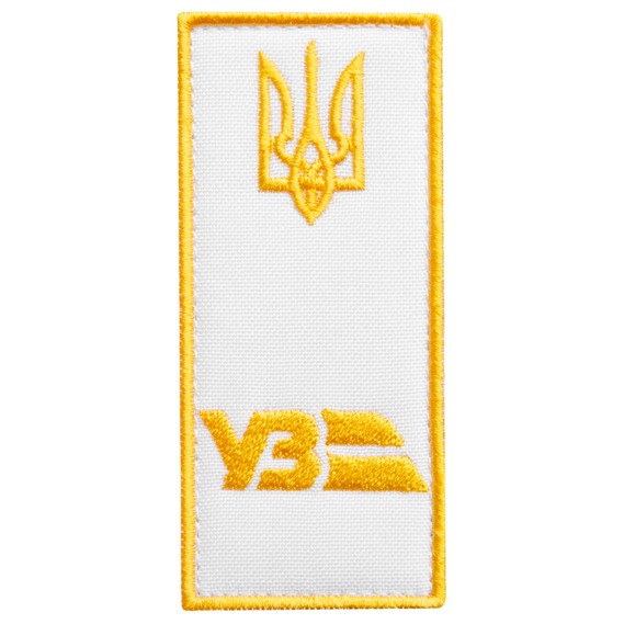 Набір шевронів 2 шт нашивка на липучці погон "УЗ" Укрзалізниця, вишитий патч білий 4х9 см, фото 5