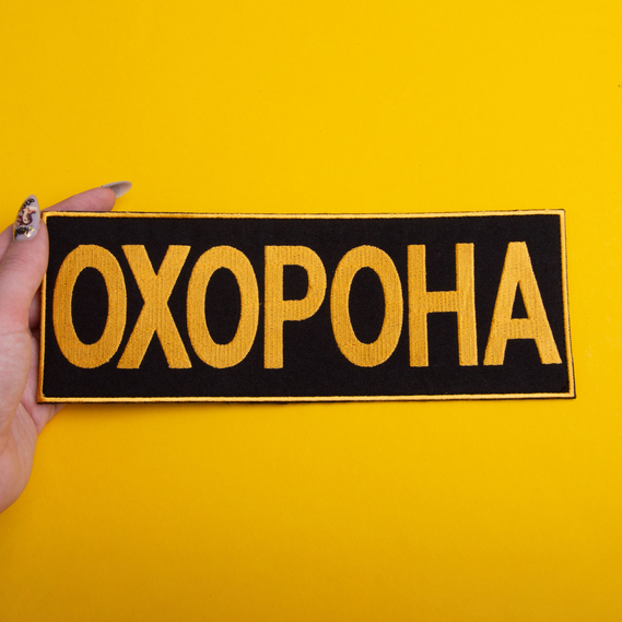 Набор шевронов 2 шт с липучкой Охрана 9х25 + 4,5х12,5 желтый, вышитый патч нашивка, фото 3