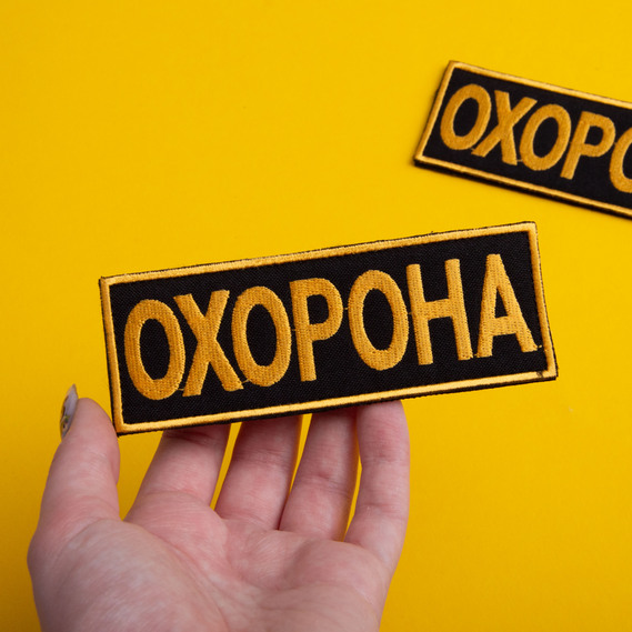 Набор шевронов 2 шт с липучкой Охрана 9х25 + 4,5х12,5 желтый, вышитый патч нашивка, фото 4