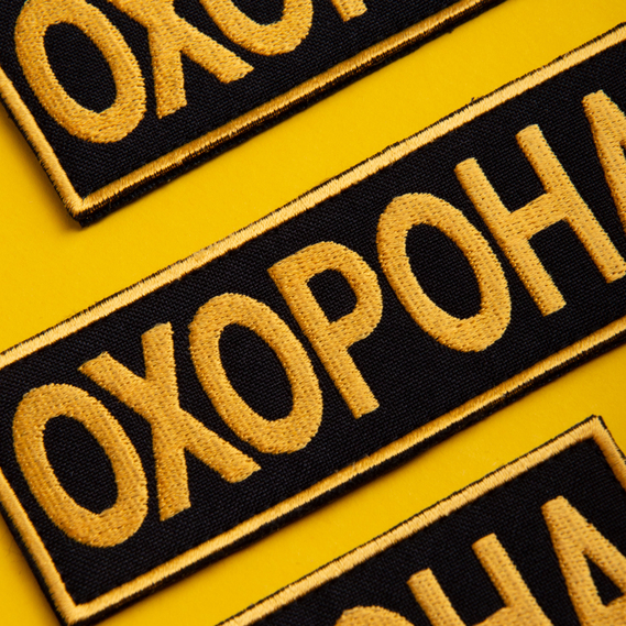 Набор шевронов 2 шт с липучкой Охрана 9х25 + 4,5х12,5 желтый, вышитый патч нашивка, фото 5