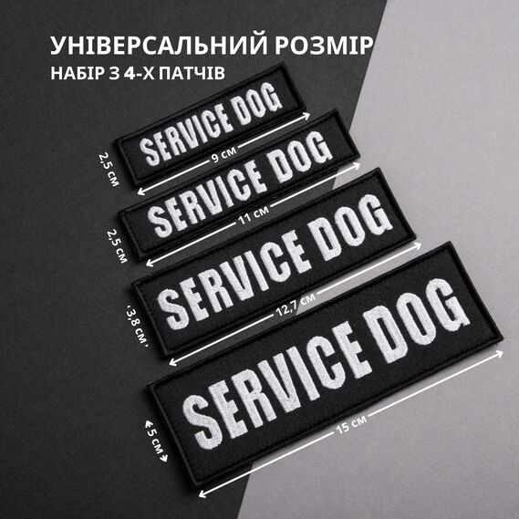 Набір шевронів 4 шт з липучкою Service Dog для службових собак, для кінологів, кінологічна служба, нашивка, вишитий патч, фото 2