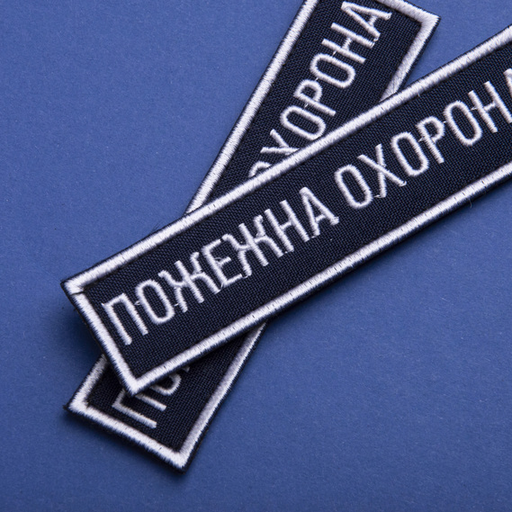 Набор шевронов 2 шт на липучке Пожарная охрана 2,5х11 см, вышитый патч нашивка, планка, фото 2 Набор шевронов 2 шт на липучке Пожарная охрана 2,5х11 см, вышитый патч нашивка, планка, фото 2
