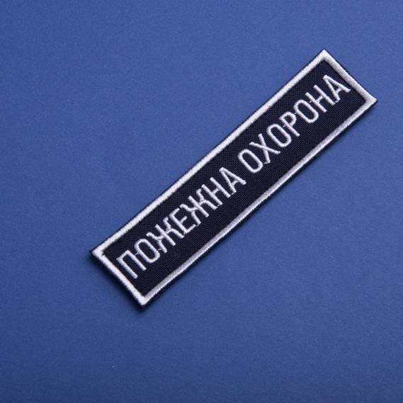 Набор шевронов 2 шт на липучке Пожарная охрана 2,5х11 см, вышитый патч нашивка, планка, фото 4 Набор шевронов 2 шт на липучке Пожарная охрана 2,5х11 см, вышитый патч нашивка, планка, фото 4