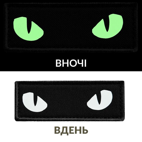 Набор шевронов 2 шт с липучкой Кошачьи глаза, Cat eyes светящиеся в темноте 7х2,2 см, люминесцентний патч нашивка, фото 3