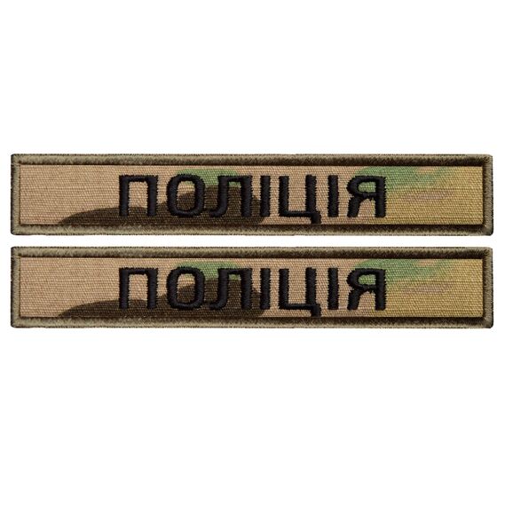Набор шевронов 2 шт на липучке планка Полиция, шеврон МВД, вышитый патч нашивка 2х12 см, фото 1