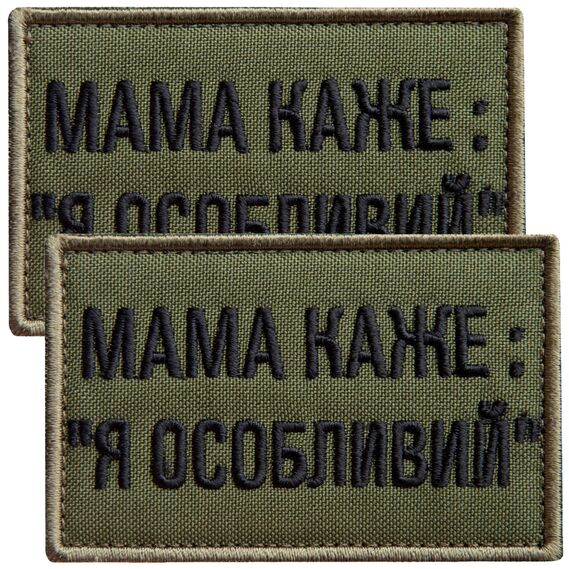 Набір шевронів 2 шт на липучці мама каже: Я особливий, вишитий патч нашивка, кумедний шеврон хакі 5х8 см, фото 1 Набір шевронів 2 шт на липучці мама каже: Я особливий, вишитий патч нашивка, кумедний шеврон хакі 5х8 см, фото 1