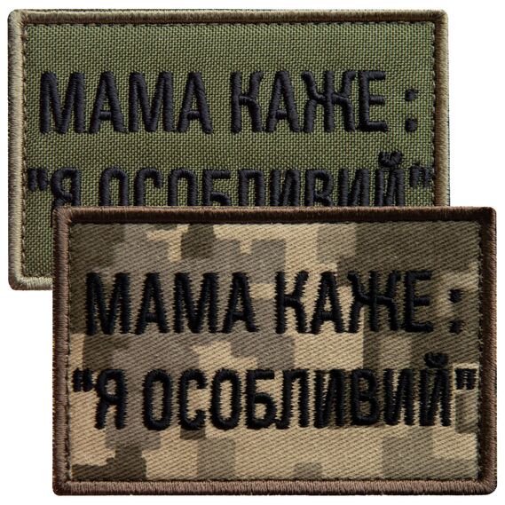 Набор шевронов 2 шт на липучке мама говорит: Я особенный, вышитый патч нашивка, смешной шеврон хаки 5х8 см, фото 1