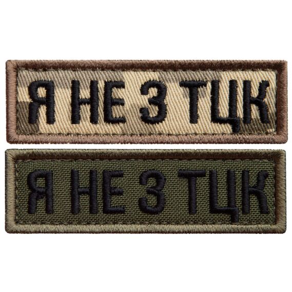 Набор шевронов 2 шт планка Я не из ТЦК пиксель и хаки 2,3х7,2 см, вышитый патч нашивка шеврон, фото 1 Набор шевронов 2 шт планка Я не из ТЦК пиксель и хаки 2,3х7,2 см, вышитый патч нашивка шеврон, фото 1