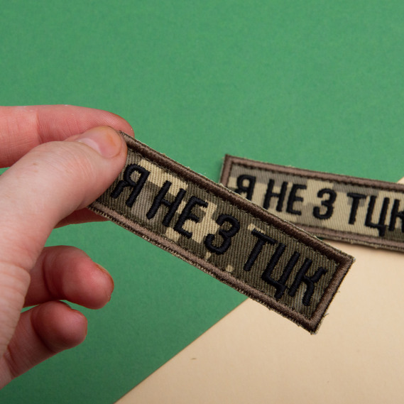 Набор шевронов 2 шт планка Я не из ТЦК пиксель и хаки 2,3х7,2 см, вышитый патч нашивка шеврон, фото 2 Набор шевронов 2 шт планка Я не из ТЦК пиксель и хаки 2,3х7,2 см, вышитый патч нашивка шеврон, фото 2