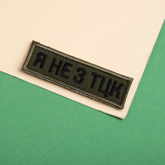 Набор шевронов 2 шт планка Я не из ТЦК пиксель и хаки 2,3х7,2 см, вышитый патч нашивка шеврон, фото 7 Набор шевронов 2 шт планка Я не из ТЦК пиксель и хаки 2,3х7,2 см, вышитый патч нашивка шеврон, фото 7