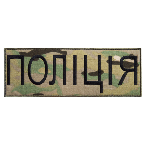 Шеврон на липучке Полиция мультикам 7,5х21 см, нашивка вышитый патч МВД Полиции, фото 1 Шеврон на липучке Полиция мультикам 7,5х21 см, нашивка вышитый патч МВД Полиции, фото 1