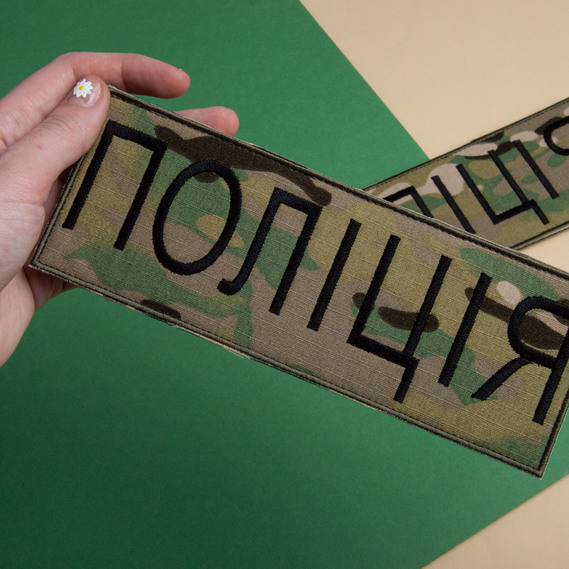 Шеврон на липучке Полиция мультикам 7,5х21 см, нашивка вышитый патч МВД Полиции, фото 2 Шеврон на липучке Полиция мультикам 7,5х21 см, нашивка вышитый патч МВД Полиции, фото 2