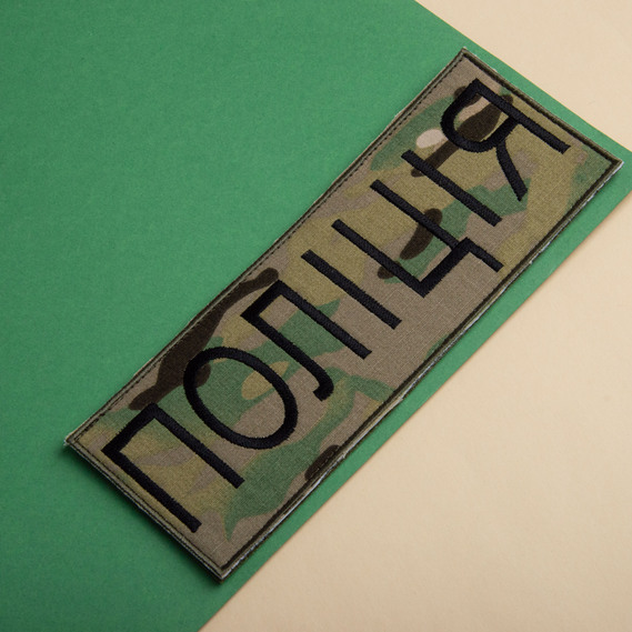 Шеврон на липучке Полиция мультикам 7,5х21 см, нашивка вышитый патч МВД Полиции, фото 3 Шеврон на липучке Полиция мультикам 7,5х21 см, нашивка вышитый патч МВД Полиции, фото 3