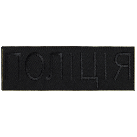 Шеврон на липучке Полиция черный 7,5х21 см, нашивка вышитый патч МВД Полиции, фото 1 Шеврон на липучке Полиция черный 7,5х21 см, нашивка вышитый патч МВД Полиции, фото 1