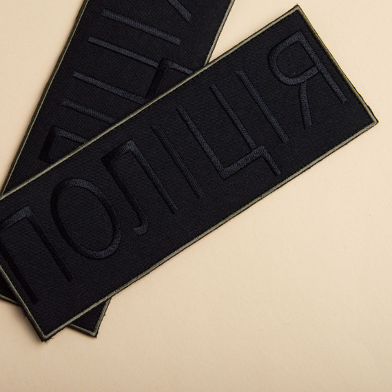 Шеврон на липучке Полиция черный 7,5х21 см, нашивка вышитый патч МВД Полиции, фото 7