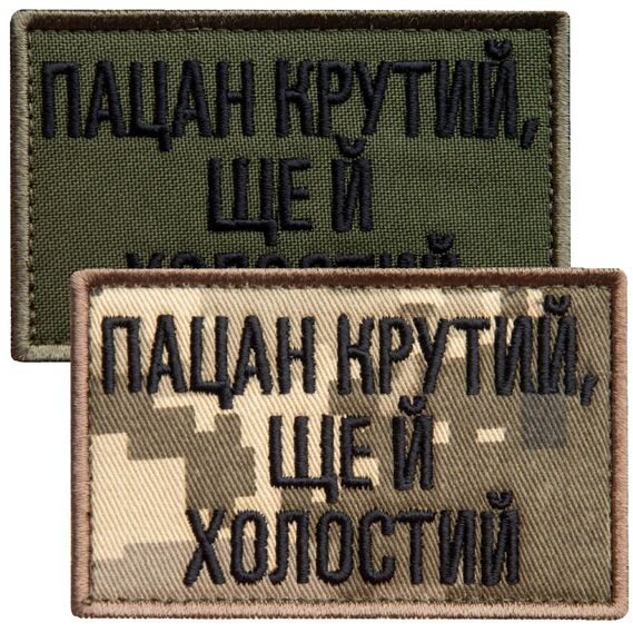 Набір шевронів 2 шт на липучці Пацан крутий, ще й холостий піксель та хакі 5х8 см, вишитий патч нашивка шеврон мотиватор, фото 1 Набір шевронів 2 шт на липучці Пацан крутий, ще й холостий піксель та хакі 5х8 см, вишитий патч нашивка шеврон мотиватор, фото 1