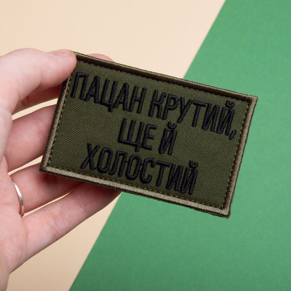 Набір шевронів 2 шт на липучці Пацан крутий, ще й холостий піксель та хакі 5х8 см, вишитий патч нашивка шеврон мотиватор, фото 2 Набір шевронів 2 шт на липучці Пацан крутий, ще й холостий піксель та хакі 5х8 см, вишитий патч нашивка шеврон мотиватор, фото 2