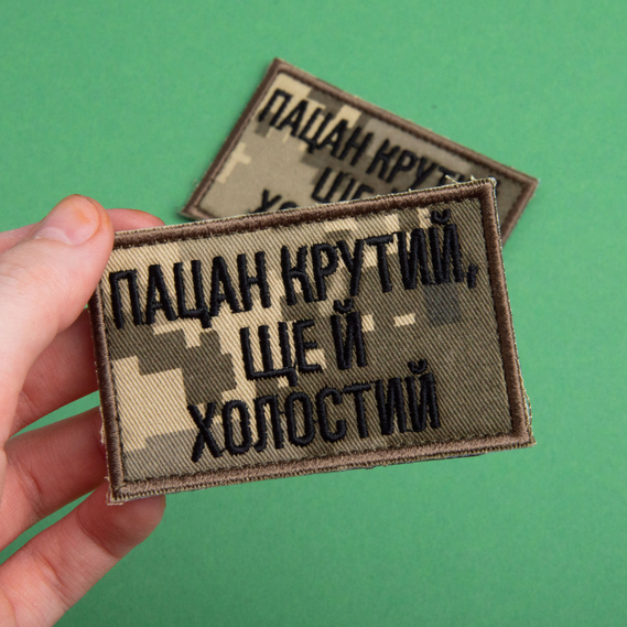 Набір шевронів 2 шт на липучці Пацан крутий, ще й холостий піксель та хакі 5х8 см, вишитий патч нашивка шеврон мотиватор, фото 4 Набір шевронів 2 шт на липучці Пацан крутий, ще й холостий піксель та хакі 5х8 см, вишитий патч нашивка шеврон мотиватор, фото 4