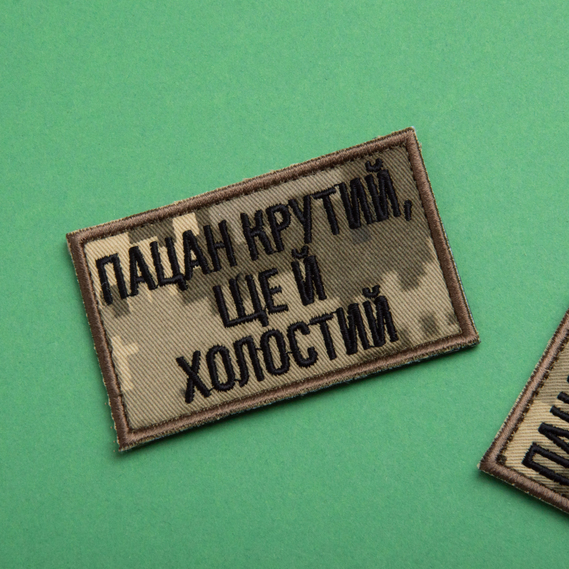 Набір шевронів 2 шт на липучці Пацан крутий, ще й холостий піксель та хакі 5х8 см, вишитий патч нашивка шеврон мотиватор, фото 10 Набір шевронів 2 шт на липучці Пацан крутий, ще й холостий піксель та хакі 5х8 см, вишитий патч нашивка шеврон мотиватор, фото 10