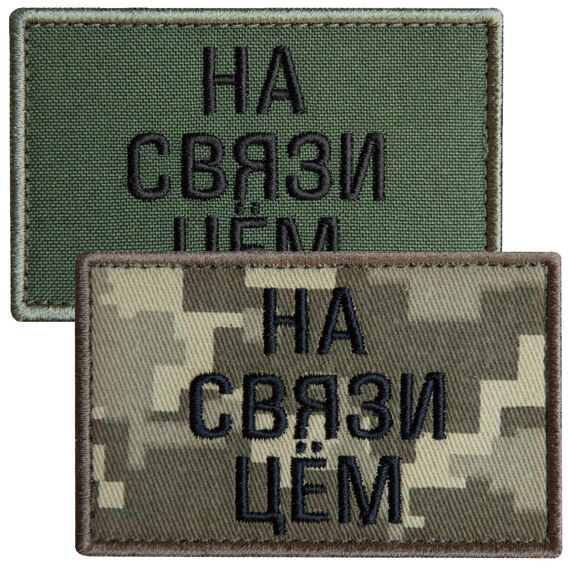 Набор шевронов 2 шт с липучкой На связи цем, хаки и пиксель 5х8 см, вышитый патч шеврон нашивка, липучка, фото 1