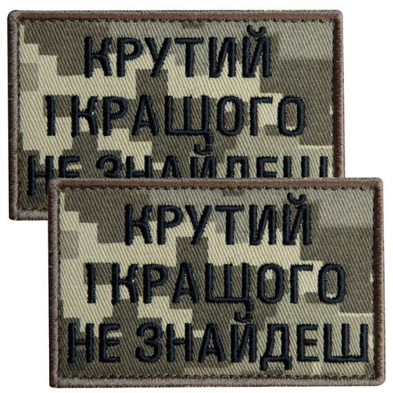 Набір шевронів 2 шт з липучкою Крутий і кращого не знайдеш, піксель 5х8 см, вишитий патч нашивка липучка, фото 1