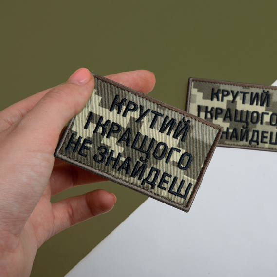 Набір шевронів 2 шт з липучкою Крутий і кращого не знайдеш, піксель 5х8 см, вишитий патч нашивка липучка, фото 2