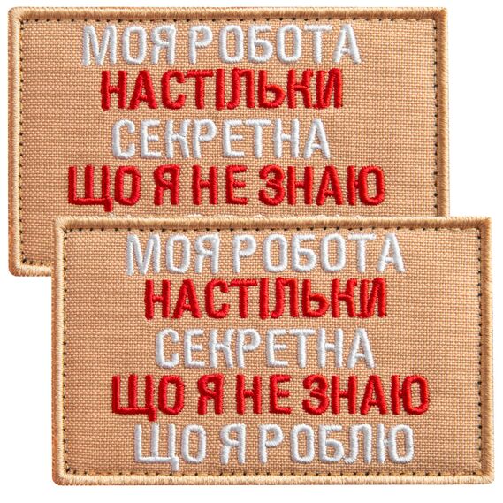 Набір шевронів 2 шт на липучці Моя работа секретна 5х8 см беж вишитий патч нашивка шеврон, фото 1
