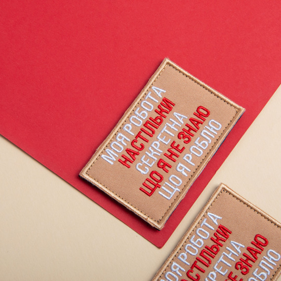 Набір шевронів 2 шт на липучці Моя работа секретна 5х8 см беж вишитий патч нашивка шеврон, фото 6