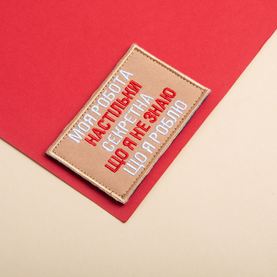 Набір шевронів 2 шт на липучці Моя работа секретна 5х8 см беж вишитий патч нашивка шеврон, фото 10