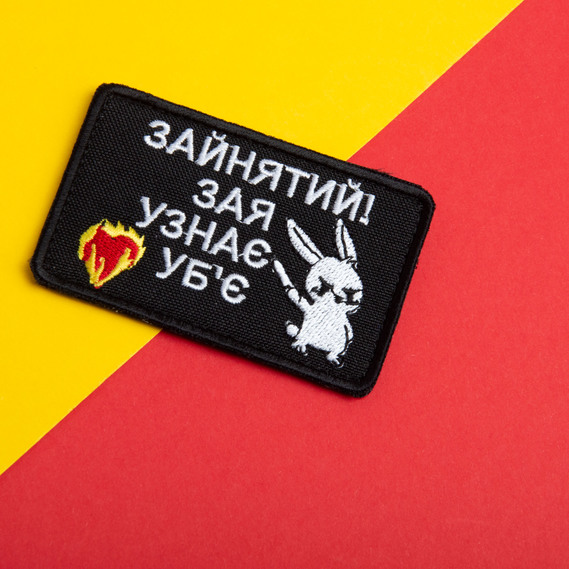 Набор шевронов 2 шт на липучке Занят! 5х8 см черный вышитый патч шеврон нашивка забавный, фото 10