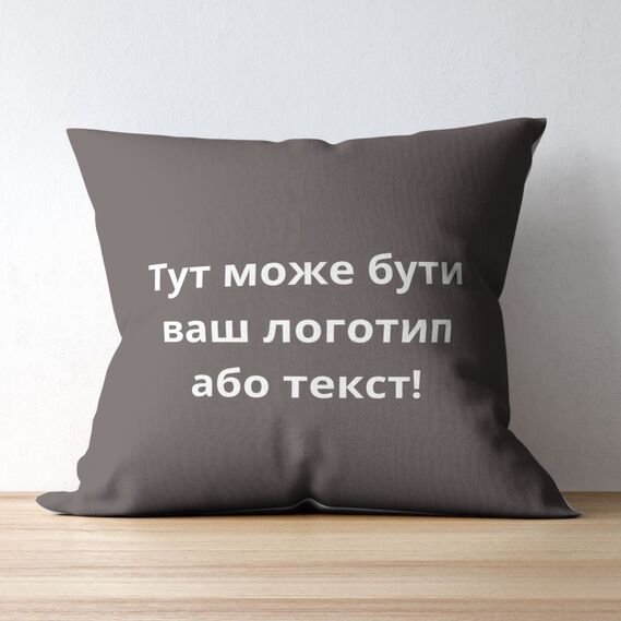 Подушка 45x45 см с вышивкой на заказ, логотип вашей компании, слоган, памятная фраза или инициалы шоколад, фото 2